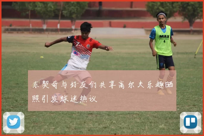 东契奇与好友们共享高尔夫乐趣晒照引发球迷热议